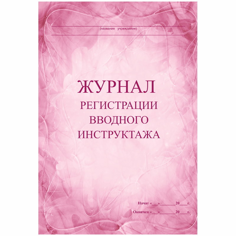 Журнал регистрации вводного инструктажа А4, 30л., на скрепке, блок писчая бумага
