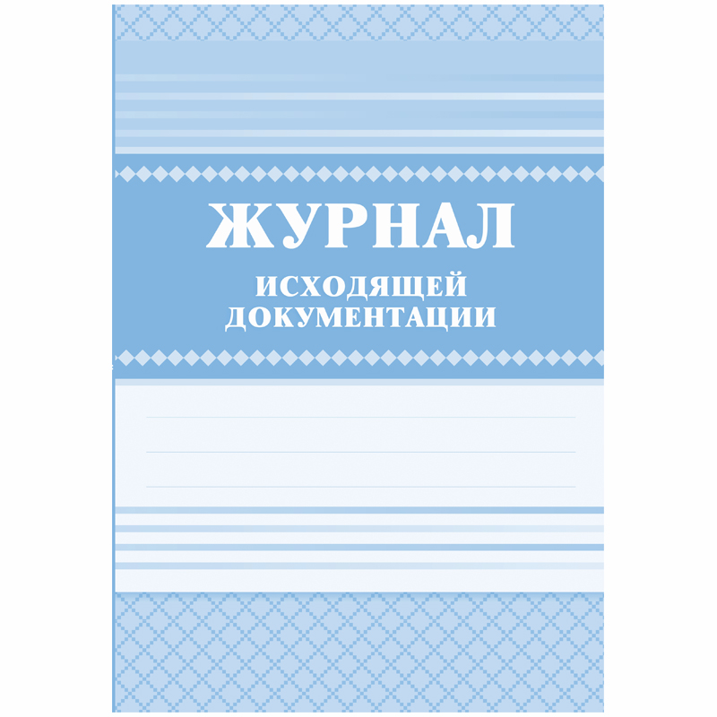 Журнал исходящей документации А4, 84л., твердый переплет 7БЦ, блок писчая бумага