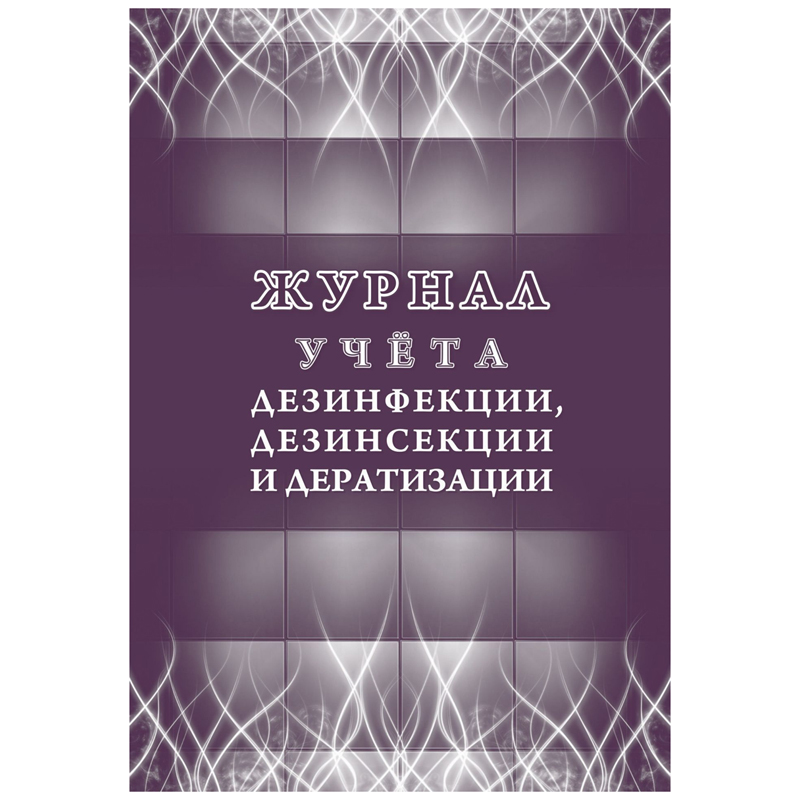 Журнал учета дезинфекции, дезинсекции и дератизации Учитель-Канц , А4, 16л., обложка офсет, блок писчая бумага