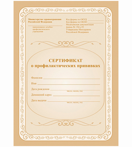Сертификат о профилактических прививках 6л., А5, на скрепке, блок офсет
