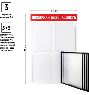 Информационный стенд OfficeSpace "Пожарная безопасность", 3 кармана А4 + 5 демопанелей А4, пластик