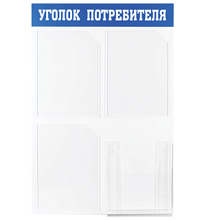 Информационный стенд OfficeSpace "Уголок потребителя", 3 кармана А4 + накопитель для бумаг А4, пластик
