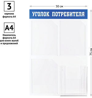 Информационный стенд OfficeSpace "Уголок потребителя", 3 кармана А4 + накопитель для бумаг А4, пластик