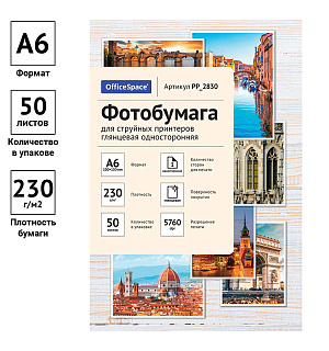 Фотобумага A6 (100*150) для стр. принтеров OfficeSpace, 230г/м2 (50л) глянцевая односторонняя