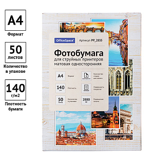 Фотобумага А4 для стр. принтеров OfficeSpace, 140г/м2 (50л) матовая односторонняя