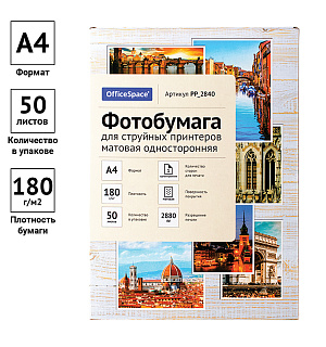 Фотобумага А4 для стр. принтеров OfficeSpace, 180г/м2 (50л) матовая односторонняя
