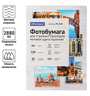 Фотобумага А4 для стр. принтеров OfficeSpace, 230г/м2 (50л) матовая односторонняя