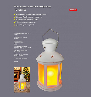Декоративный светодиодный светильник-фонарь Artstyle, TL-951W, с эффектом пламени свечи, белый