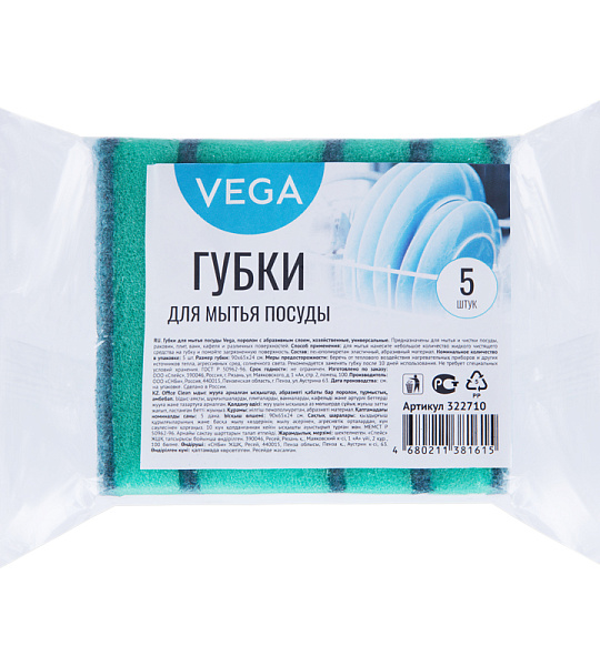 Губки для посуды Vega, поролон с абразивным слоем, 90*65*24, 5 шт.