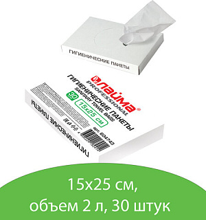 Пакеты гигиенические LAIMA (Система B5), КОМПЛЕКТ 30шт, полиэтиленовые, объем 2 литра, 604743