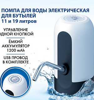 Помпа для воды электрическая SONNEN EWD161WW, 1,6 л/мин, АККУМУЛЯТОР, белая, 455470