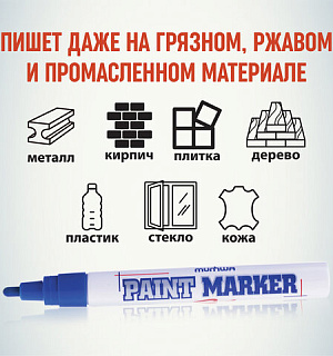 Маркер-краска лаковый (paint marker) MUNHWA, 4 мм, СИНИЙ, нитро-основа, алюминиевый корпус, PM-02