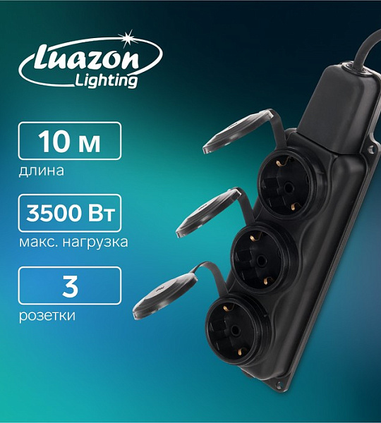 Удлинитель морозостойкий Luazon Lighting, 3 розетки, 10 м, 16 А, КГ 3х1.5 мм2, с з/к, IP44