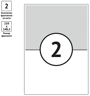 Этикетки самоклеящиеся А4 50л. OfficeSpace, белые, 02 фр. (210*148,5), 70г/м2