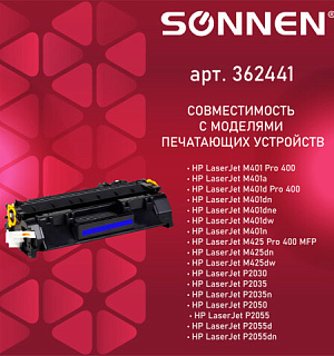Картридж лазерный SONNEN (SH-CF280A/CE505A) для HP LJ M401/425/P2035/2055, ВЫСШЕЕ КАЧЕСТВО, ресурс 2300 стр., 362441