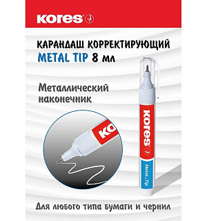 Корректирующий карандаш 10г (8мл) KORES Metal Tip, метал након 83318/83301