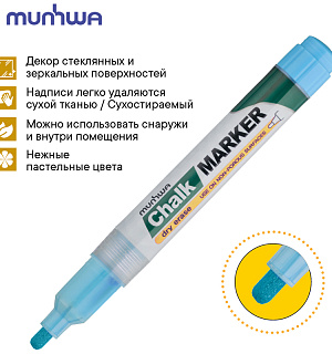Маркер меловой MunHwa "Chalk Marker" голубой, 3мм, спиртовая основа, пакет